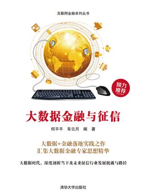 cover image of 大数据金融与征信